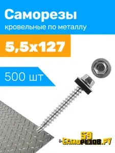 Саморез кровельный 5,5x127 цинк, по металлу 500 шт
