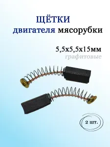 Щетки двигателя мясорубки 5,5x5,5x15мм SG010 (комплект)