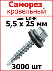 Саморез кровельный 5.5x25 цвет цинк 3000шт