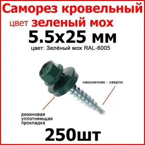 Саморез кровельный 5.5x25 цвет RAL-6005 зеленый мох 1000шт