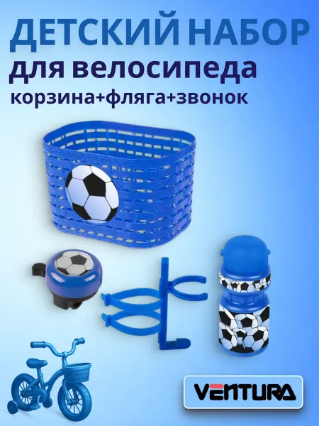 Ventura Набор велосипедный KIDS корзина с флягой и звонком синий