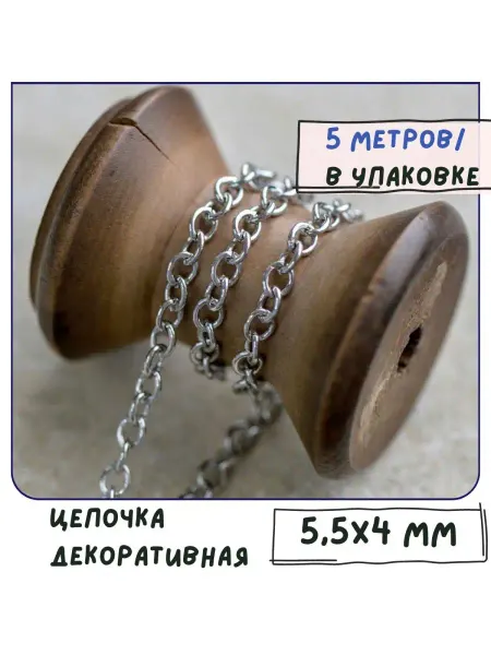 Кафебижу Цепь декоративная для бижутерии 5 м платина 5,5x4x1 мм