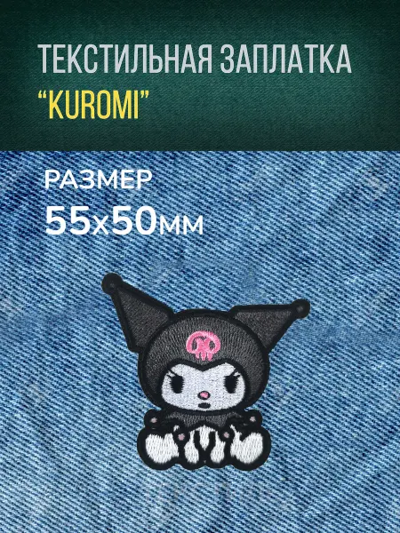 Текстильная заплатка "Kuromi", 5.5x5 см