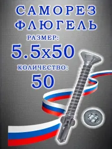 Саморезы флюгель дерево-металл, цинк, серебристый, 5.5x50, 50 шт.