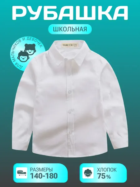 Loving Looks Рубашка белая школьная с длинным рукавом