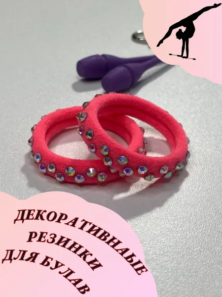 Step Love Резинки для булав декоративные художественная гимнастика