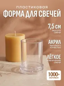 Форма для свечей цилиндр пластиковый молд 5x7.5 см