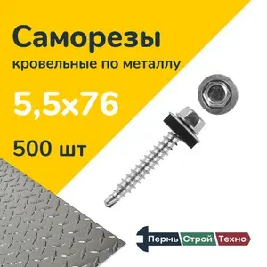 Саморез кровельный 5,5x76 цинк, по металлу 500 шт