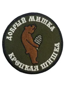 Шеврон на липучке Добрый мишка крепкая шишка 8,5x8,5 см