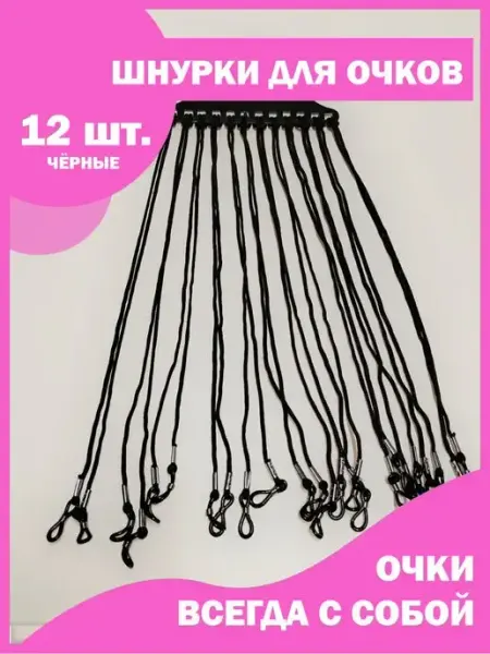 Medoptica Шнурок для очков на шею нейлоновый набор 12 шт