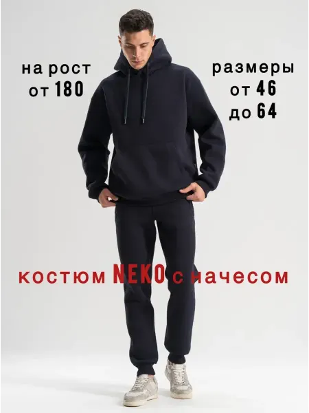 NEKO Спортивный костюм теплый с начесом
