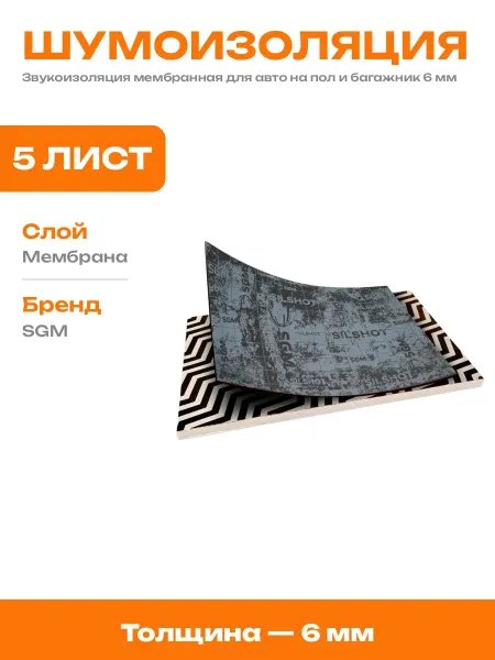 Звукоизолирующий сэндвич для авто 6 мм комплект 5 листов