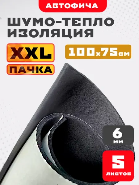 АВТОФИЧА Шумоизоляция для автомобиля комфорт 6 мм 5 листов