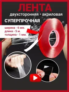 Клейкая лента акриловая, двусторонний скотч 6 мм 5 метров