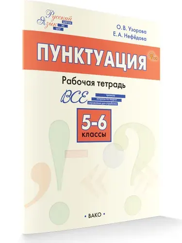 Пунктуация. 5 6 классы. Рабочая тетрадь | Узорова Ольга Васильевна, Нефедова Елена Алексеевна