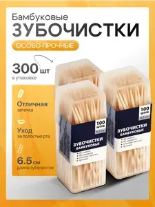 Зубочистки бамбуковые, 300 шт, деревянные, 6,5 см, прочные, двусторонние, для ухода за полостью рта
