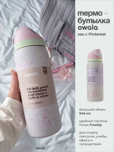 Термос бутылка спортивная для воды owala термобутылка 945 мл