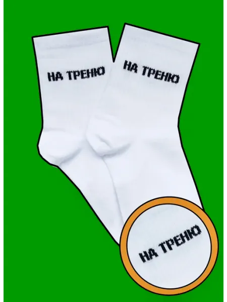 Poker Socks Носки с надписью НА ТРЕНЮ высокие