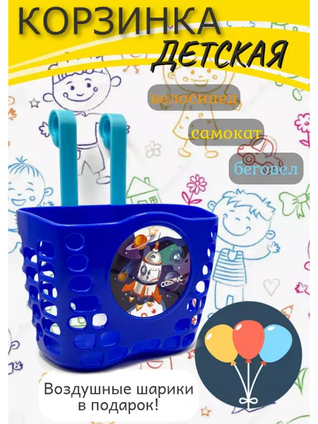 Scooterking Корзина для велосипеда детского и самоката