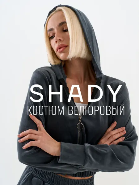 Shady Велюровый костюм спортивный с капюшоном