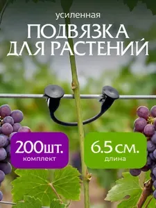 Подвязка для растений, Держатель для цветов садовый, Крючки черные на проволоку "с пяточкой" 6,5 см Усиленные 200 штук