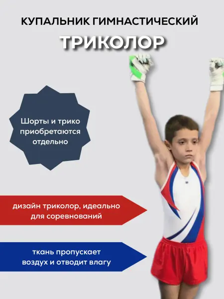 START2GYM Купальник для спортивной гимнастики Триколор