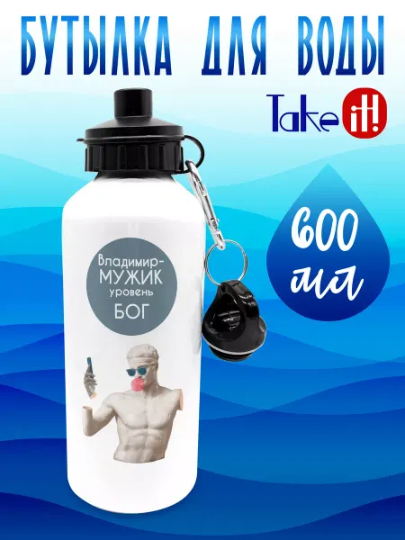 Take it! Бутылка 600 мл Мужик Владимир