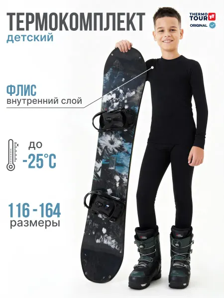 ThermoTour Термобелье спортивное комплект с начесом