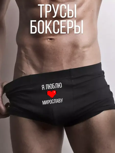 TrueSiki Трусы с принтом я люблю Мирославу