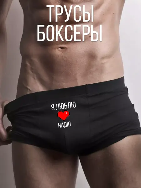 TrueSiki Трусы с принтом я люблю Надю