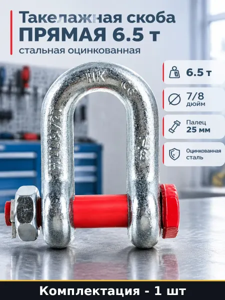 Такелажная скоба прямая 6.5 т стальная оцинкованная 1 шт