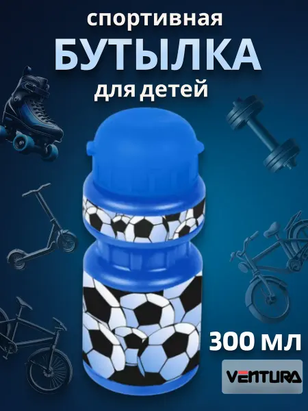 Ventura Фляга для велосипеда детская 300 мл с держателем синяя