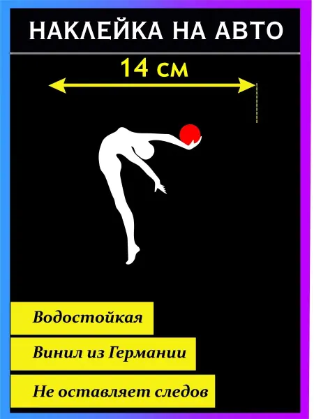Стикер на авто Наклейка Художественная гимнастика мяч