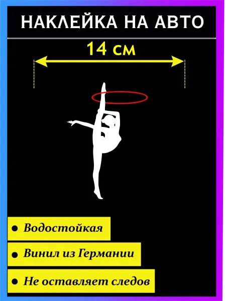 Стикер на авто Наклейка Худ гимнастика Обруч