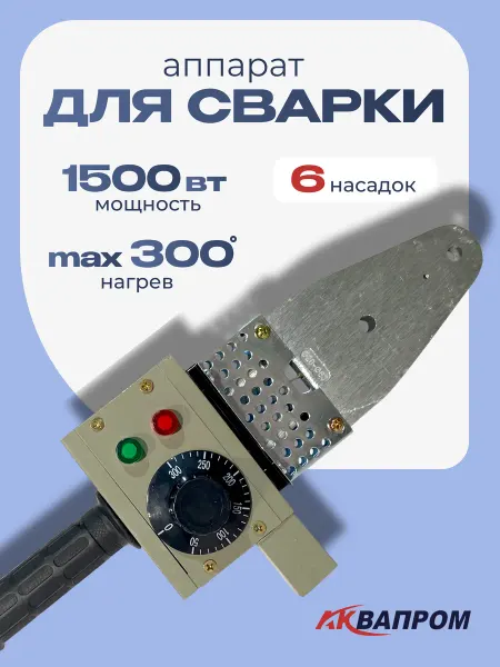 Аквапром Аппарат для сварки пластиковых труб АСП-1,5(Р40 6)