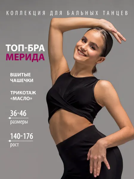 Танцующие Топ бра укороченный спортивный для бальных танцев Мерида