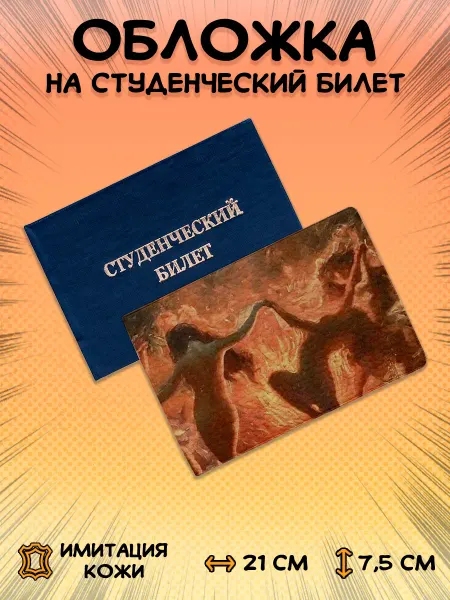 Чьи Документы Обложка для студенческого билета Танец Нимф