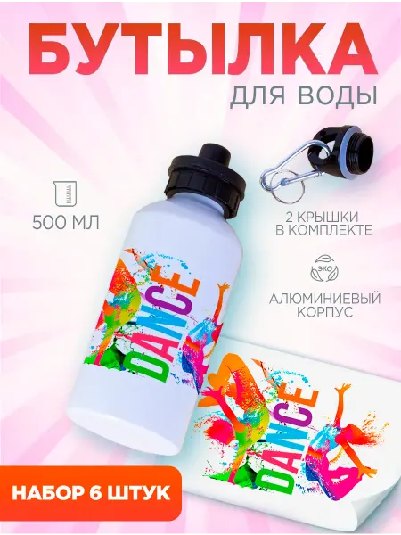Белка принт Бутылки для воды спортивные танцы 500 мл 6 шт