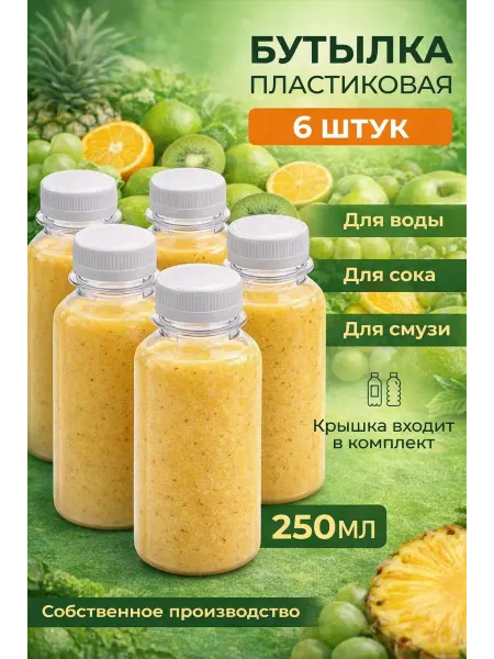 Кубань Пэт Тара Бутылки пластиковые пищевые для смузи 250мл 6 штук