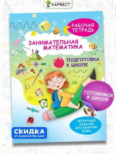 Рабочая тетрадь, тренажер по математике для дошкольника. Подготовка к школе. Обучение счету. Задания для детей 5 6 7 лет | Агафонова А. Д.