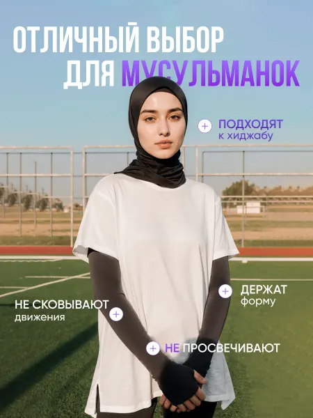 Нарукавники для волейбола от солнца, рукава мусульманские