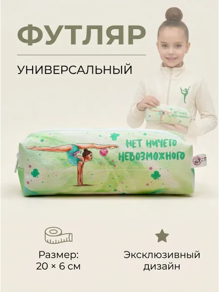 Подарок Гимнастке Пенал школьный косметичка для художественной гимнастики