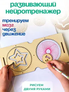 Нейротренажер развивающая игрушка спирограф для детей 5 6 7
