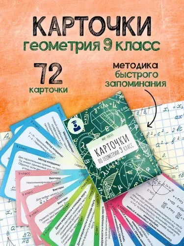 Математика (Алгебра, Геометрия, Физика 5,6,7, 8, 9 класс. Карточки-шпаргалки.