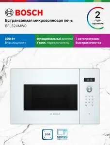 Bosch Микроволновая печь встраиваемая BFL524MW0, Серия 6, 800 Вт, 20 л, 5 уровней мощности, светодиодный дисплей, утапливаемые переключатели, автоотчистка с паром, режим автопрограммы 7, белая