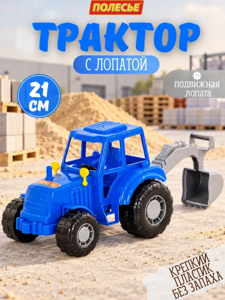 Полесье Синий трактор машинка с ковшом игрушка для мальчиков