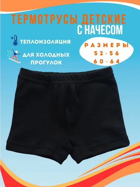 Колибри Трусы с начесом детские для мальчика