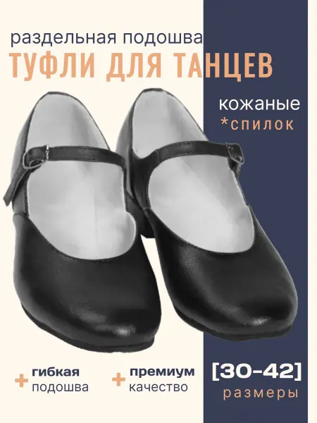 Туфли для народных танцев с раздельной подошвой