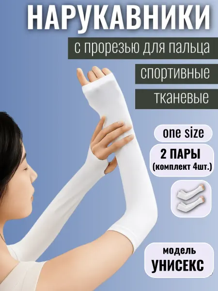 Нарукавники спортивные тканевые с прорезью 2шт