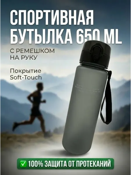 Спортивная бутылка для воды 650 мл